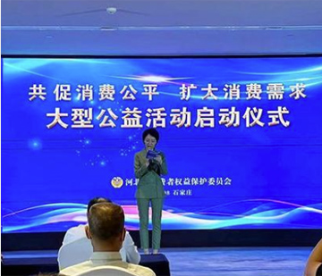 河北省启动“共促消费公平 扩大消费需求”大型社会公益活动