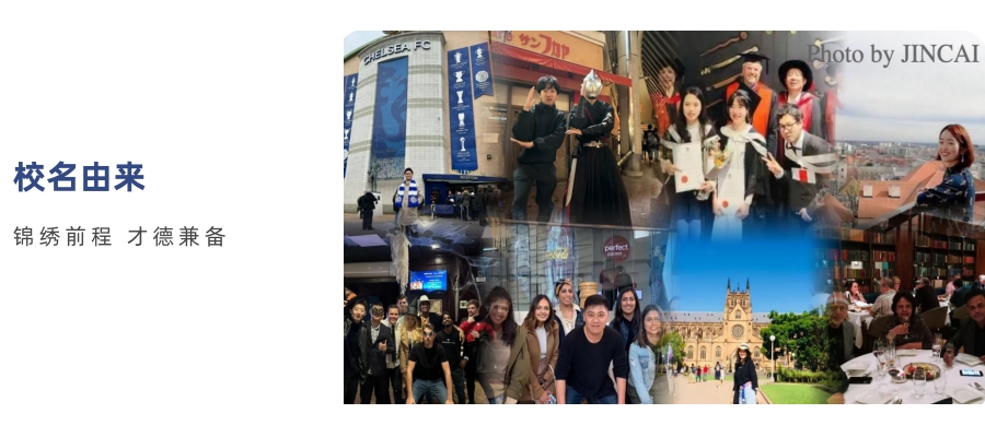 锦才校名由来