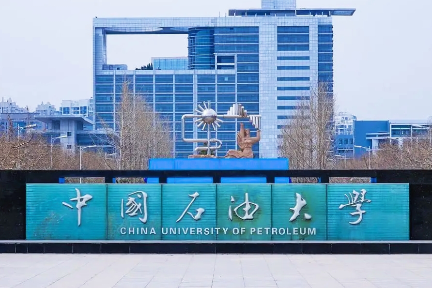 中国石油大学