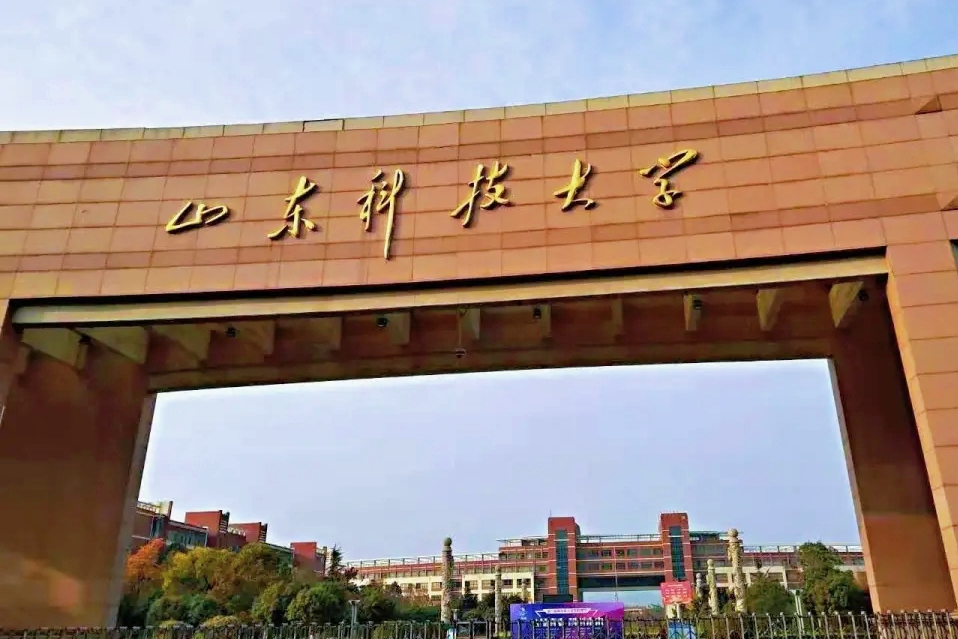 山东科技大学