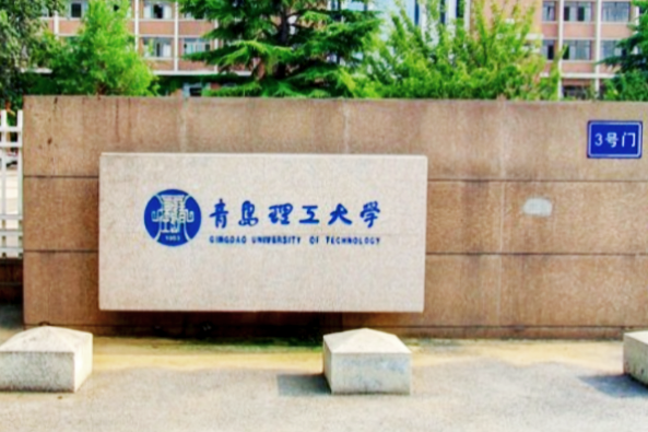 青岛理工