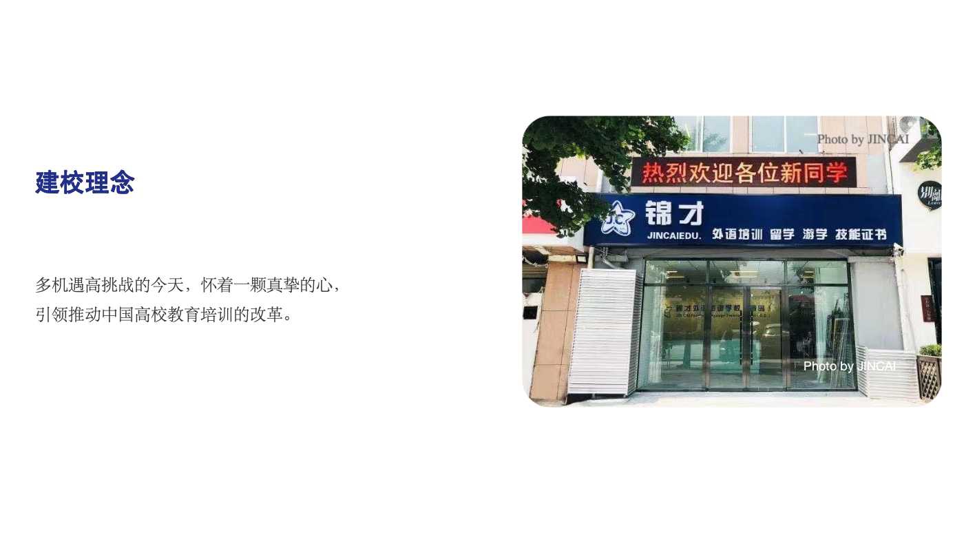 锦才建学理念
