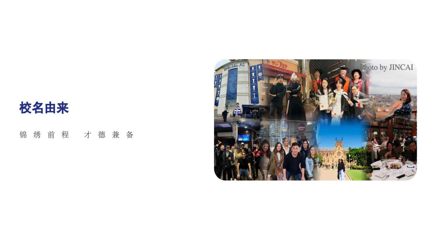 锦才校名由来